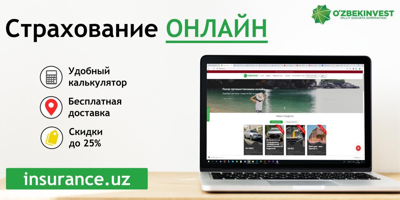 Узбекинвест» предлагает онлайн страхование – insurance.uz Страхование